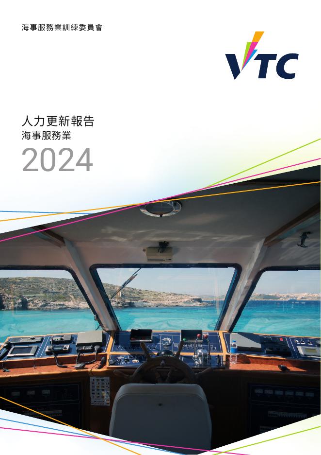香港职业训练局（VTC）： 人力资源更新报告2024-海事服务业（繁体版）海报