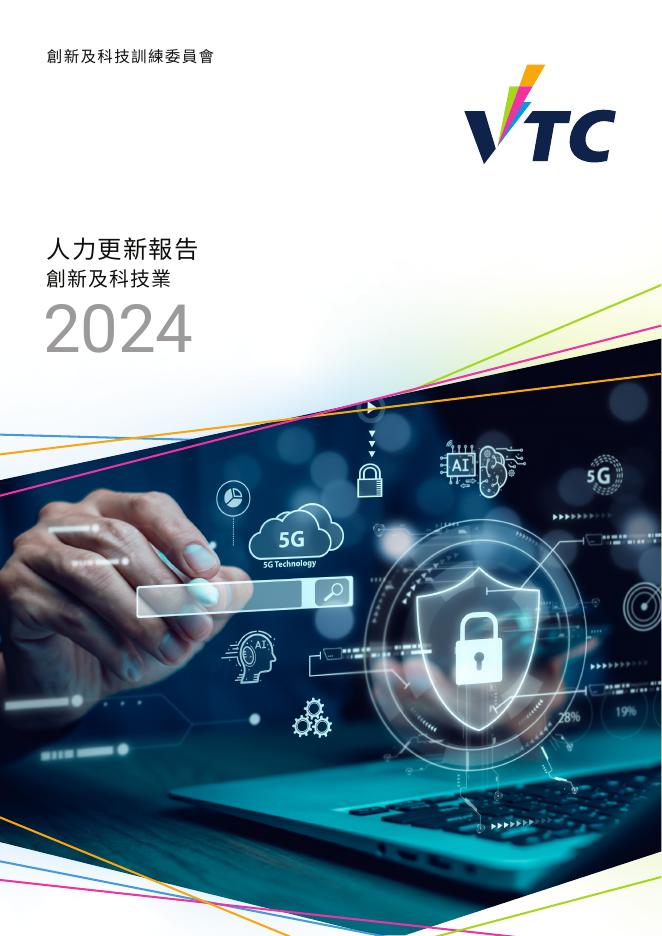 香港职业训练局（VTC）：人力资源更新报告2024-创新及科技业（繁体版）