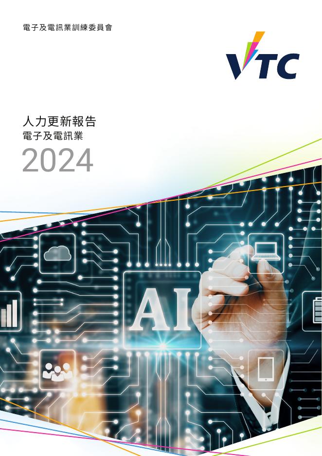 香港职业训练局（VTC）： 人力资源更新报告2024-电子及电讯业（繁体版）海报