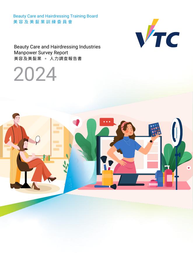 香港职业训练局（VTC）：人力资源更新报告2024-美容及美发业（繁体版）