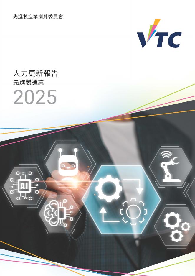 香港职业训练局（VTC）：人力资源更新报告2025-先进制造业（繁体版）