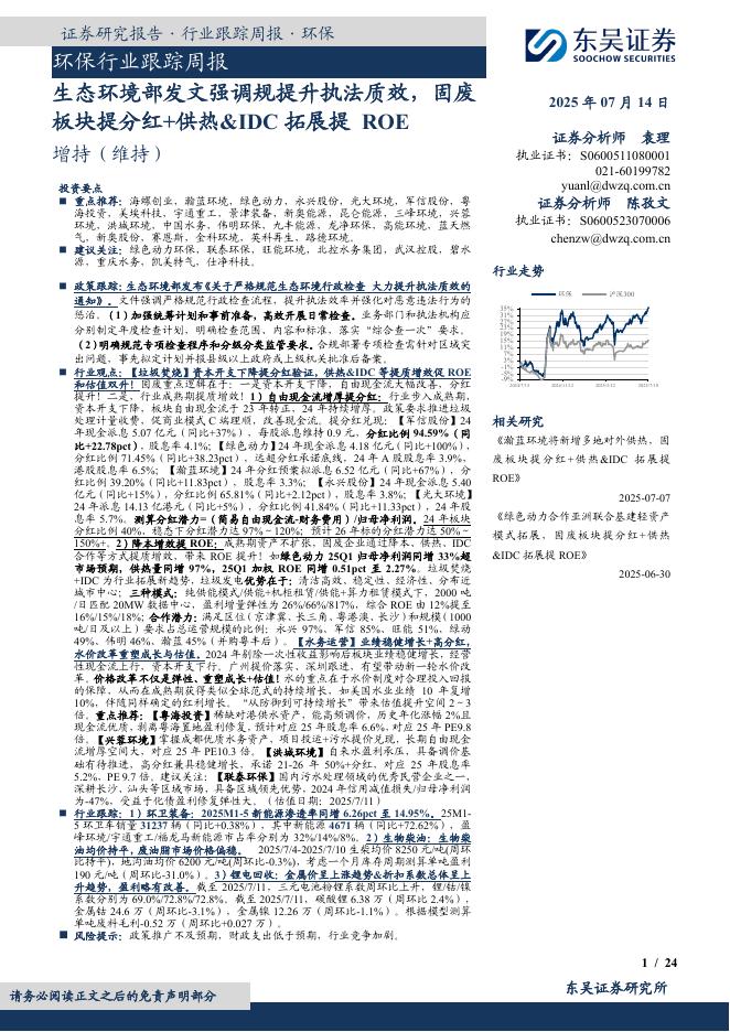 东吴证券：环保行业跟踪周报：生态环境部发文强调规提升执法质效，固废板块提分红+供热&IDC拓展提ROE海报