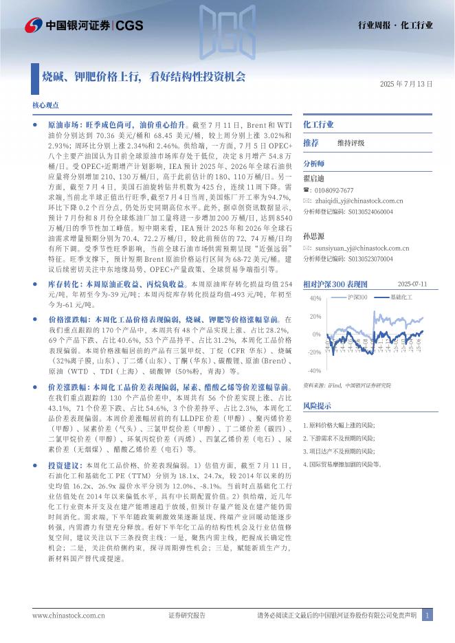 中国银河：化工行业行业周报：烧碱、钾肥价格上行，看好结构性投资机会海报