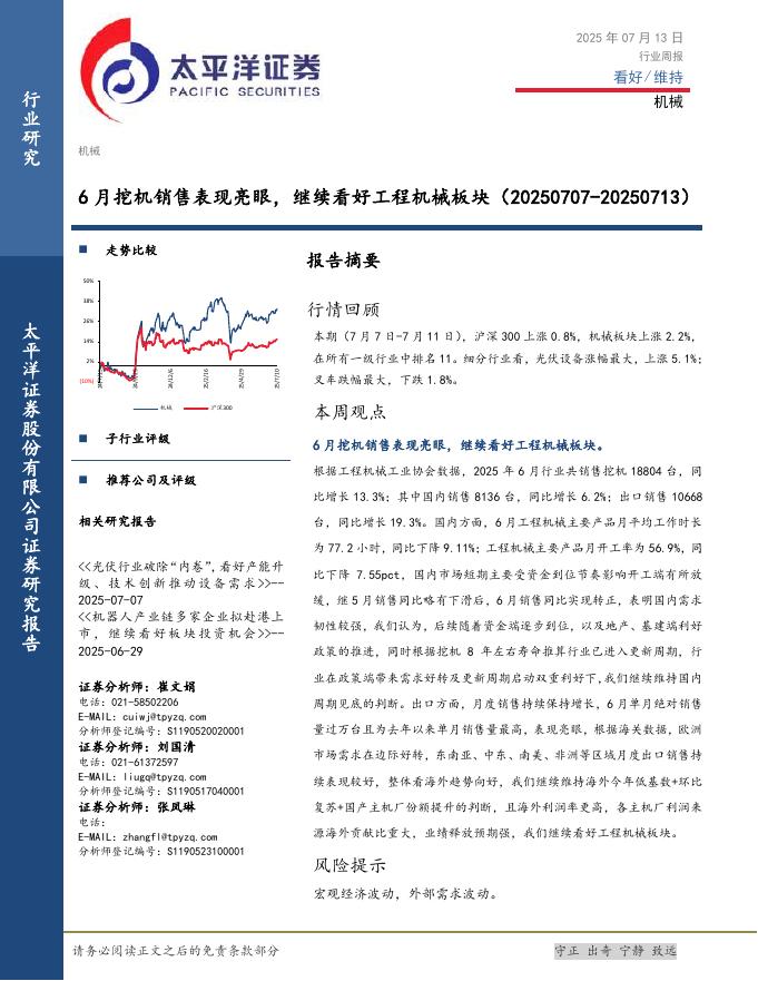 太平洋证券：机械行业周报：6月挖机销售表现亮眼，继续看好工程机械板块海报