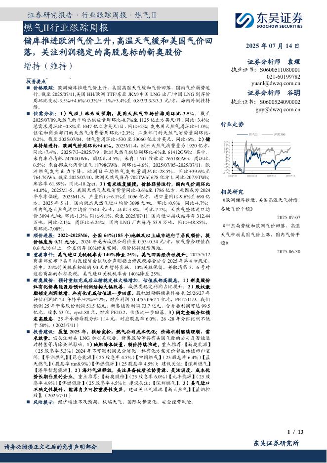 东吴证券：燃气Ⅱ行业跟踪周报：储库推进欧洲气价上升，高温天气缓和美国气价回落，关注利润稳定的高股息标的新奥股份海报