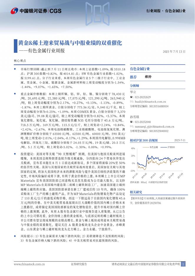 中国银河：有色金属行业周报：黄金&稀土迎来贸易战与中报业绩的双重催化海报