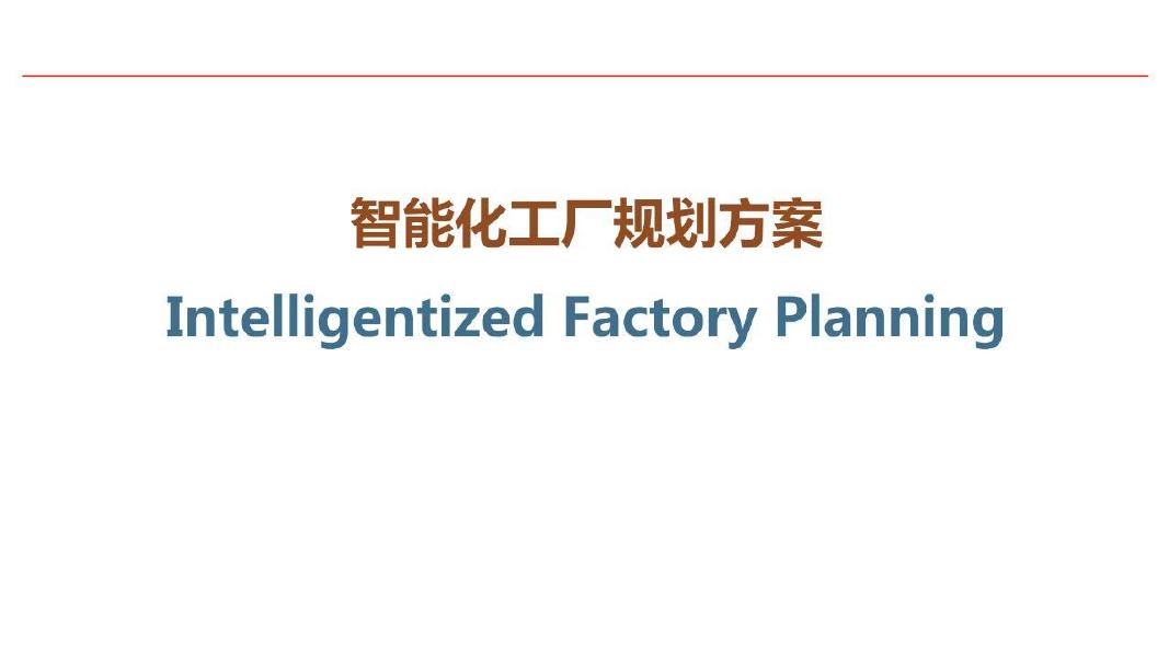 智能化工厂规划方案海报