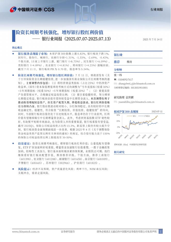 中国银河：银行业周报：险资长周期考核强化，增厚银行股红利价值海报