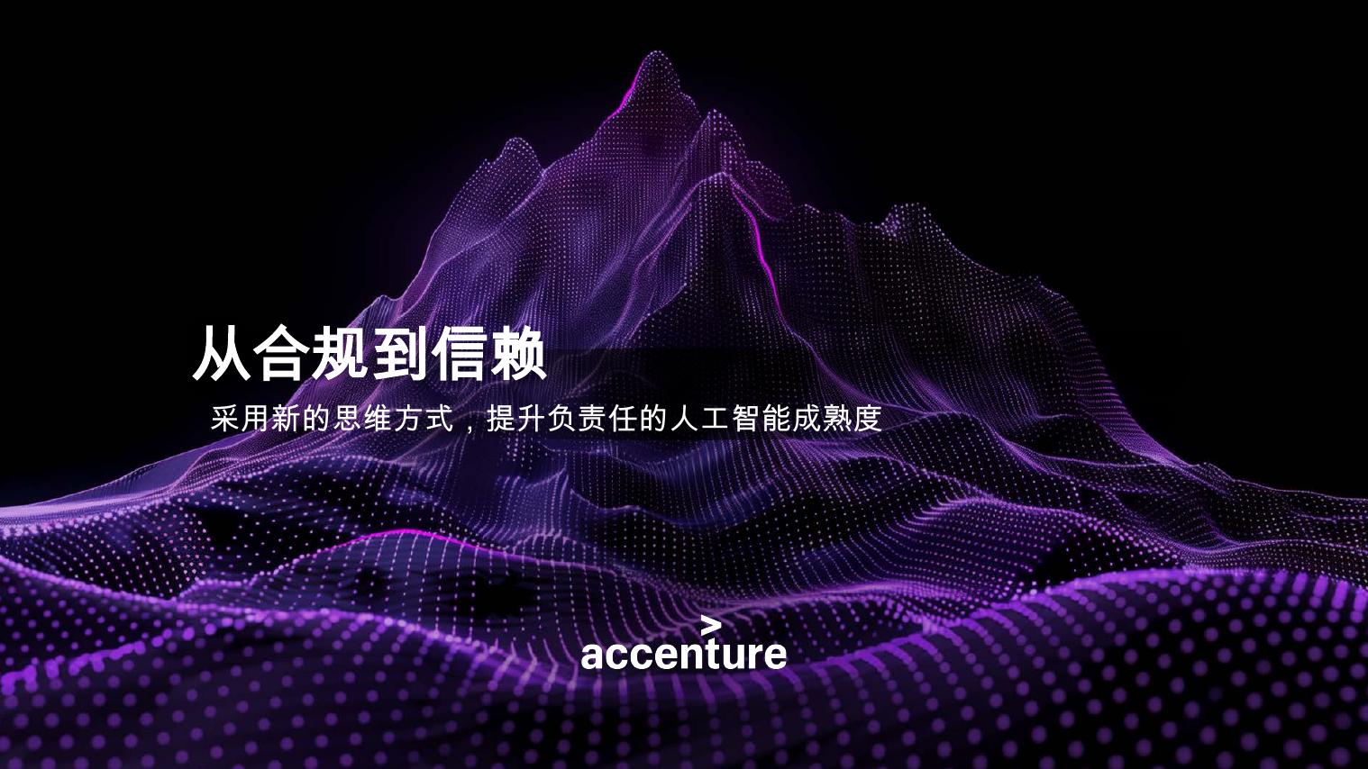 埃森哲：2025年人工智能行业从合规到信赖：采用新的思维方式，提升负责任的人工智能成熟度海报
