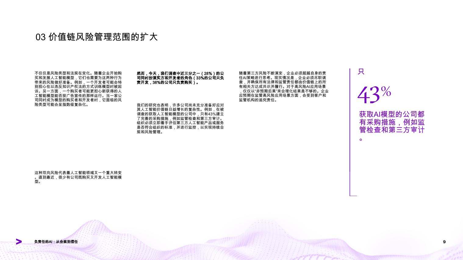 埃森哲：2025年人工智能行业从合规到信赖：采用新的思维方式，提升负责任的人工智能成熟度_第9页