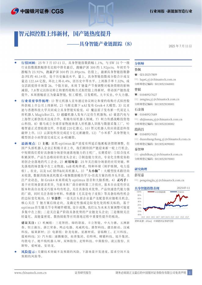 中国银河：具身智能产业链跟踪（8）：智元拟控股上纬新材，国产链热度提升海报