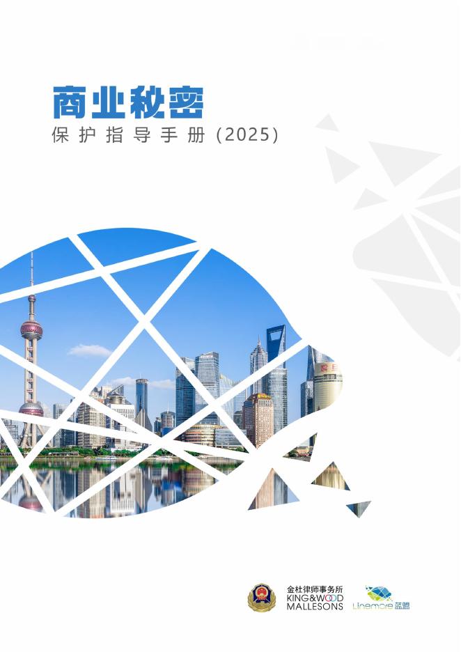 金杜律师事务所：商业秘密保护指导手册（2025）海报