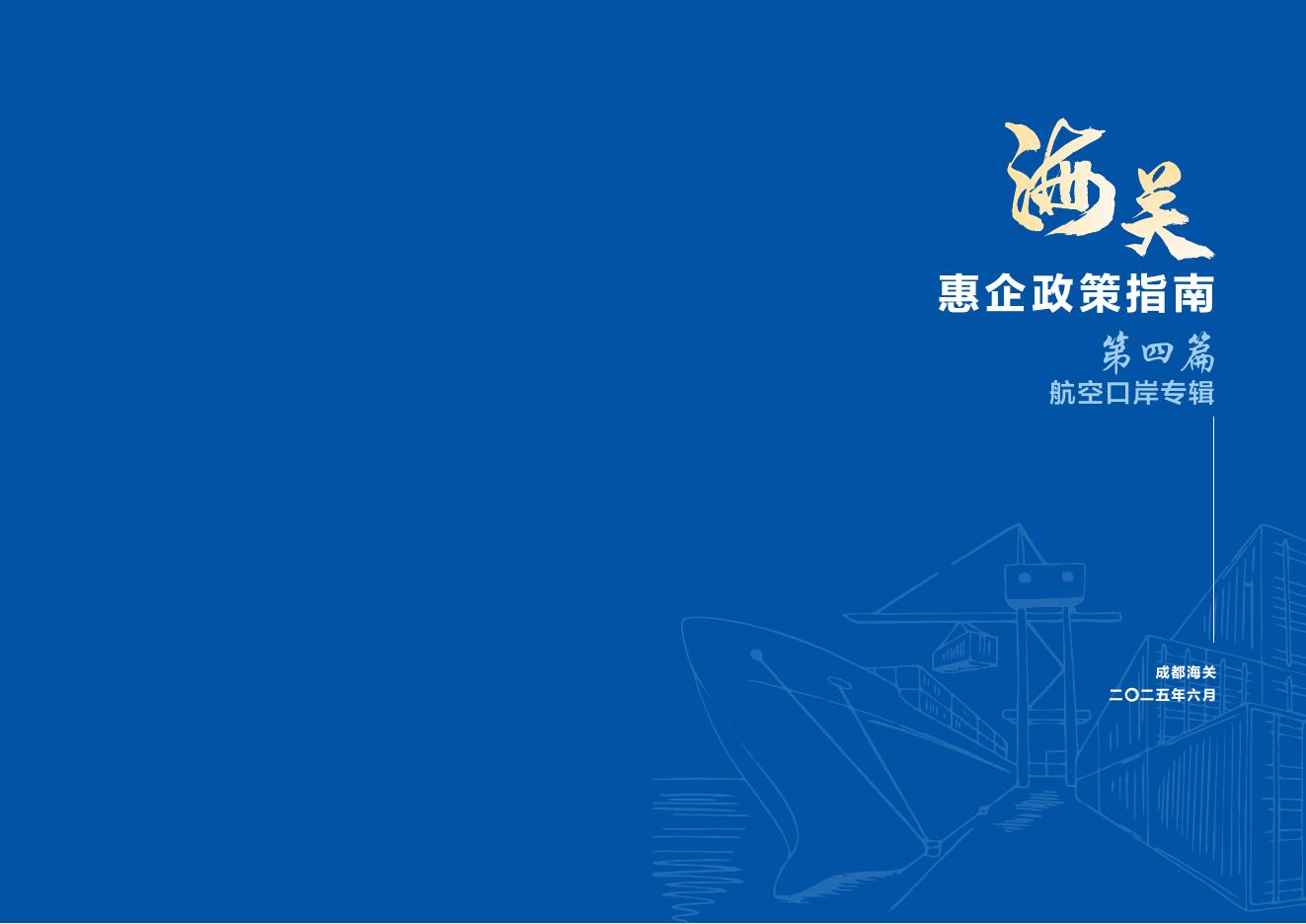 成都海关：海关惠企政策指南（第四篇—航空口岸专辑）（2025年6月）