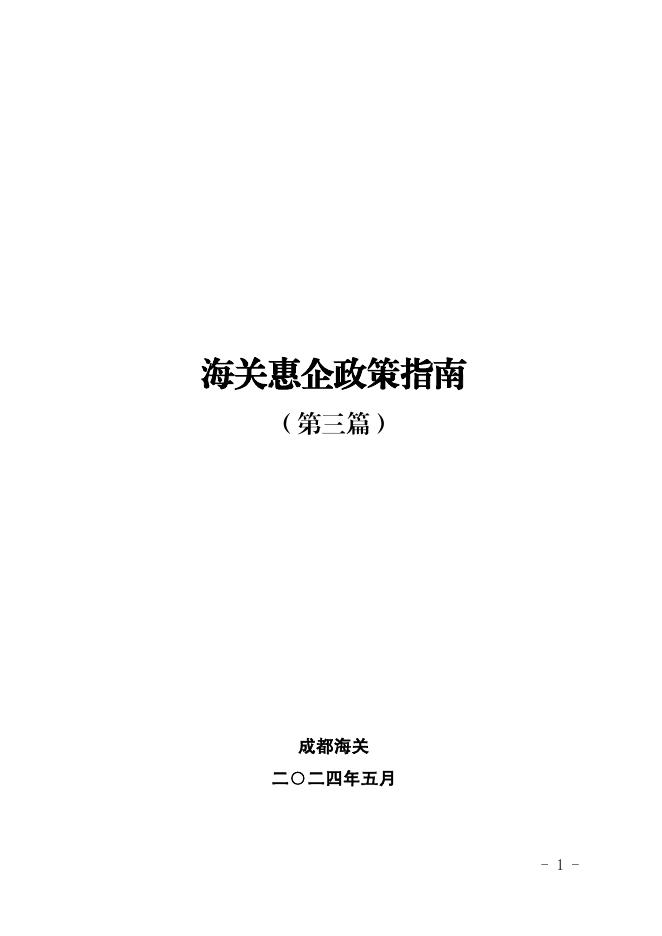 成都海关：海关惠企政策指南（第三篇）2024年5月