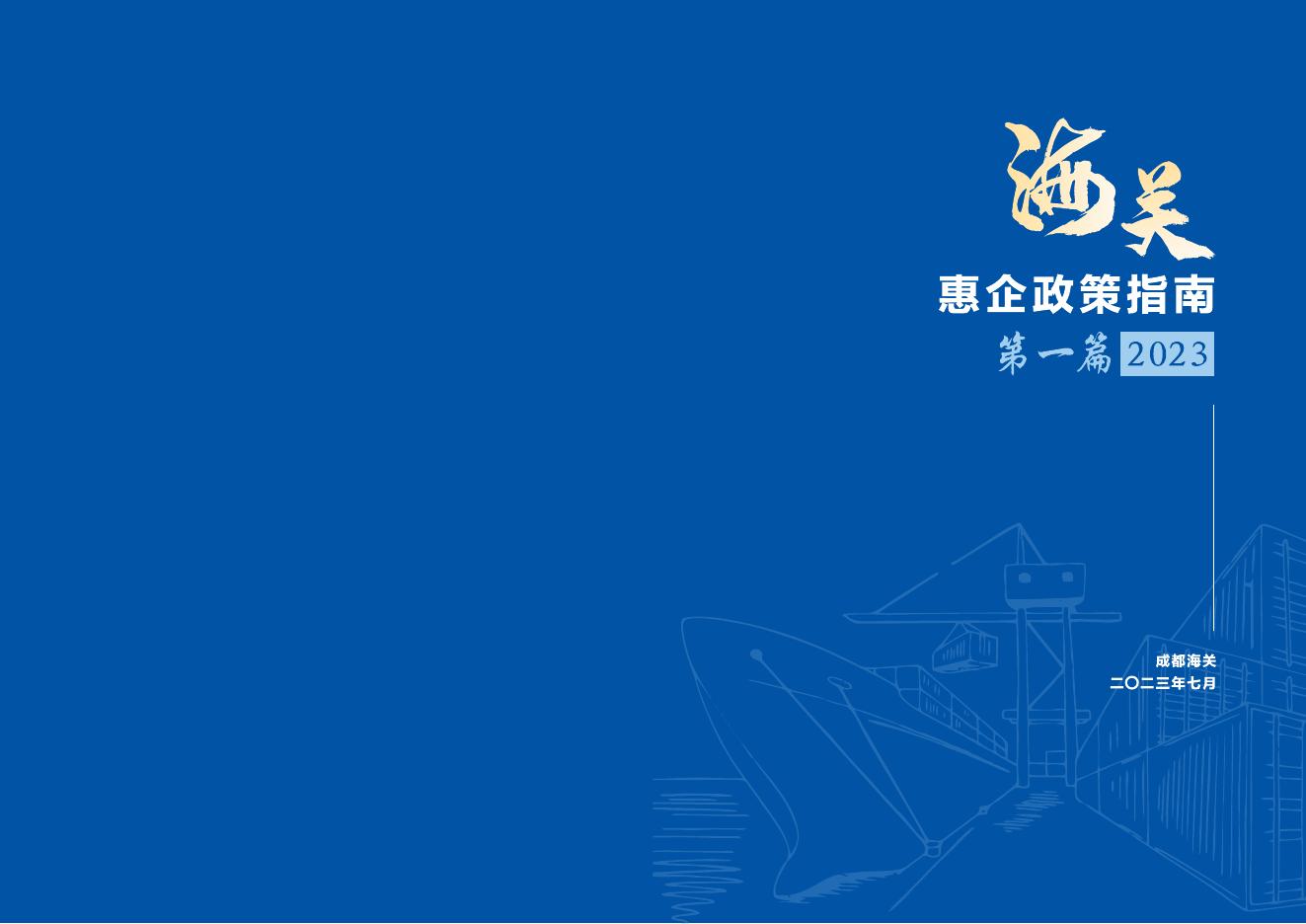 成都海关：海关惠企政策指南（第一篇）2023年7月
