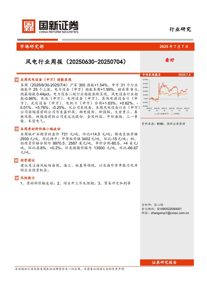 国新证券股份：风电行业周报海报