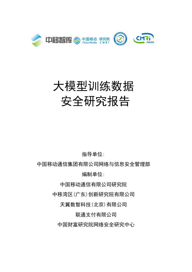 中移智库：2025年大模型训练数据安全研究报告海报