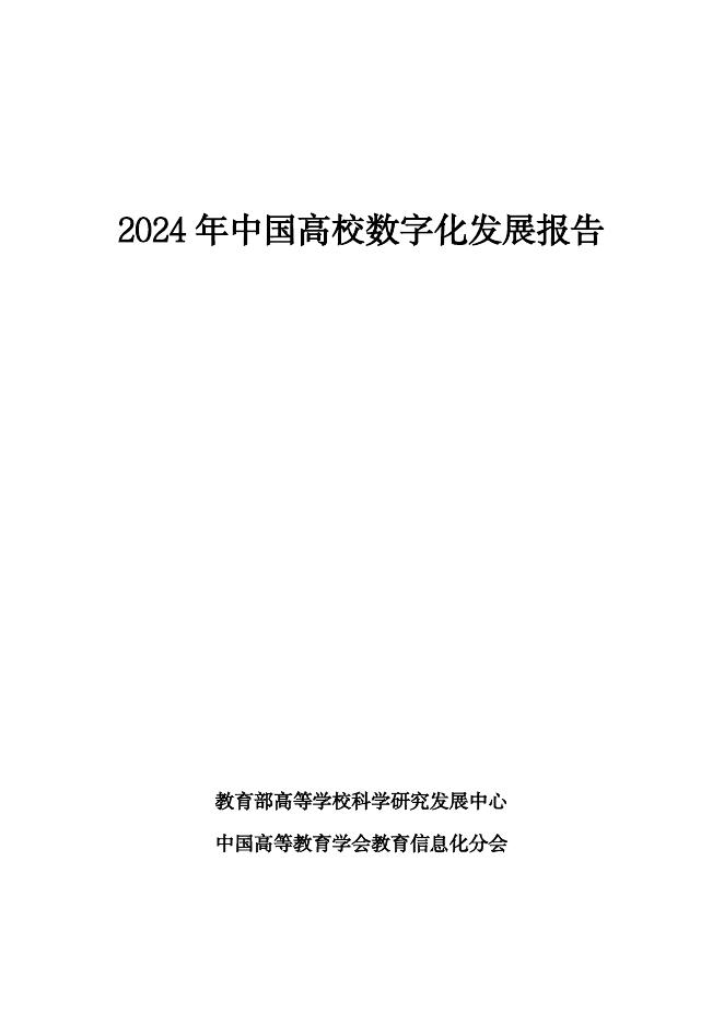 教育部：2024年中国高校数字化发展报告海报