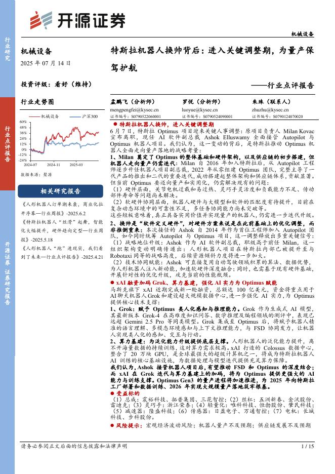 开源证券：机械设备行业点评报告：特斯拉机器人换帅背后：进入关键调整期，为量产保驾护航海报