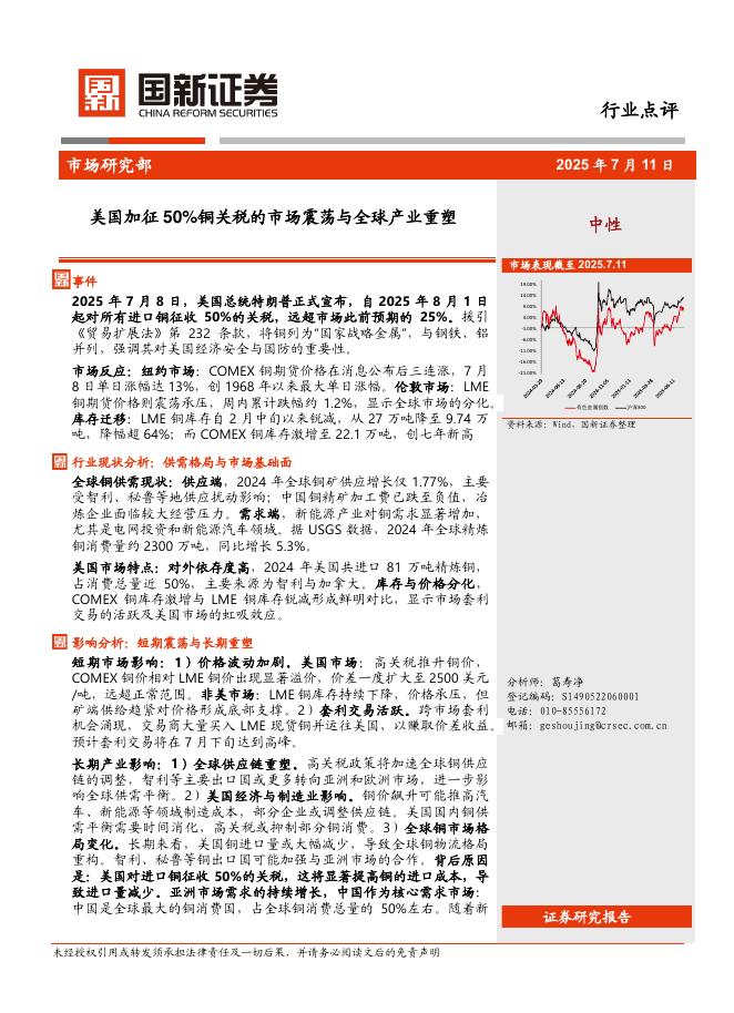 国新证券股份：有色行业点评：美国加征50％铜关税的市场震荡与全球产业重塑海报