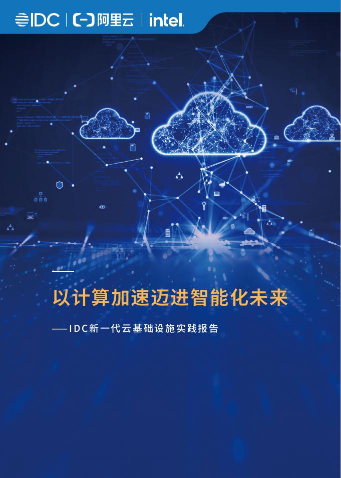 IDC&阿里云：2025年以计算加速迈进智能化未来-IDC新一代云基础设施实践报告海报