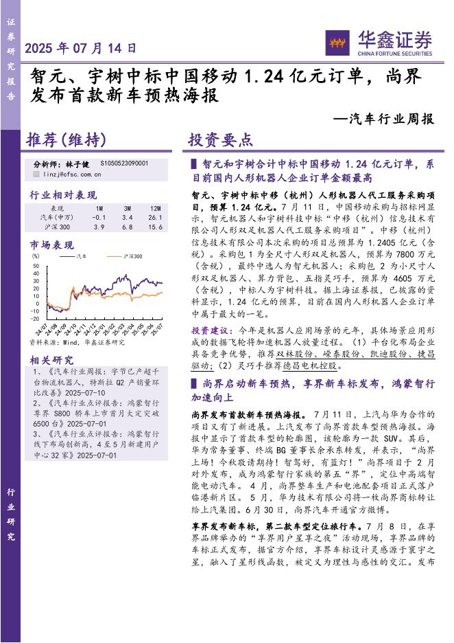 华鑫证券：汽车行业周报：智元、宇树中标中国移动1.24亿元订单，尚界发布首款新车预热海报海报