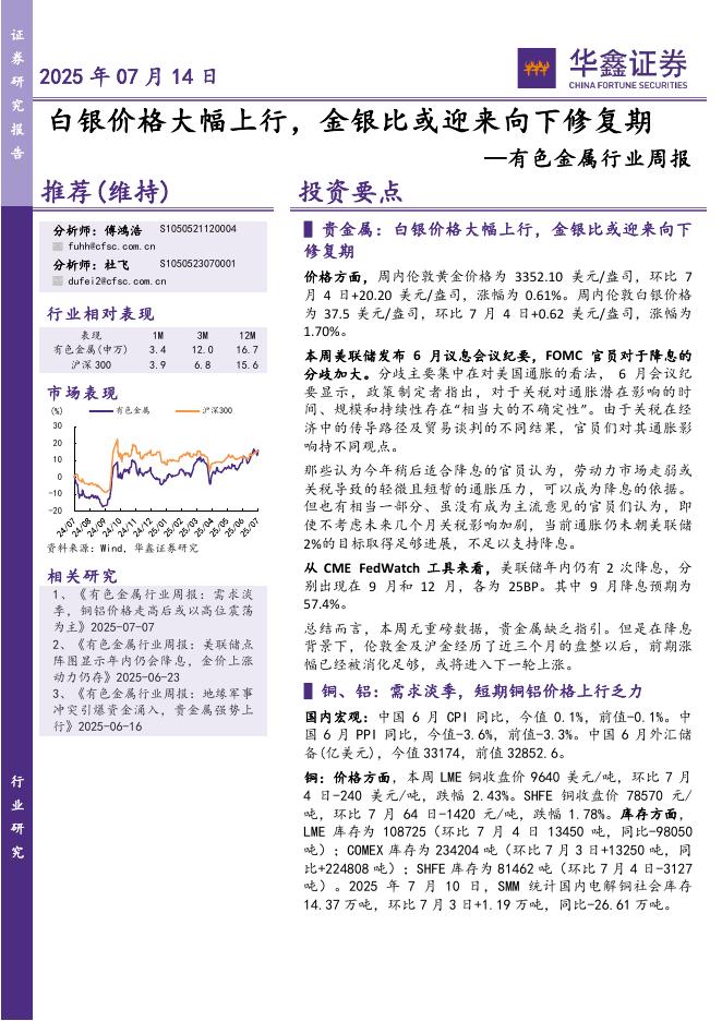 华鑫证券：有色金属行业周报：白银价格大幅上行，金银比或迎来向下修复期海报