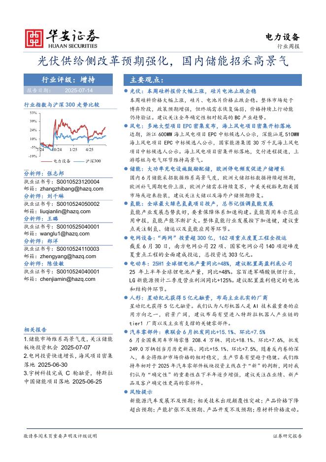 华安证券：电力设备行业周报：光伏供给侧改革预期强化，国内储能招采高景气海报