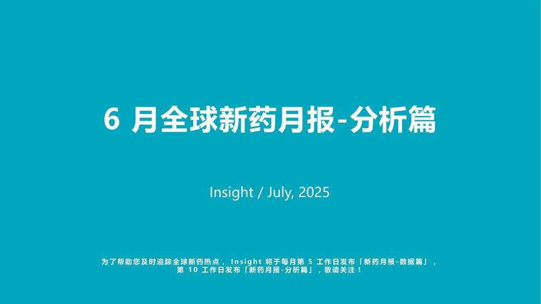 丁香园：2025年6月全球新药月度报告-分析篇