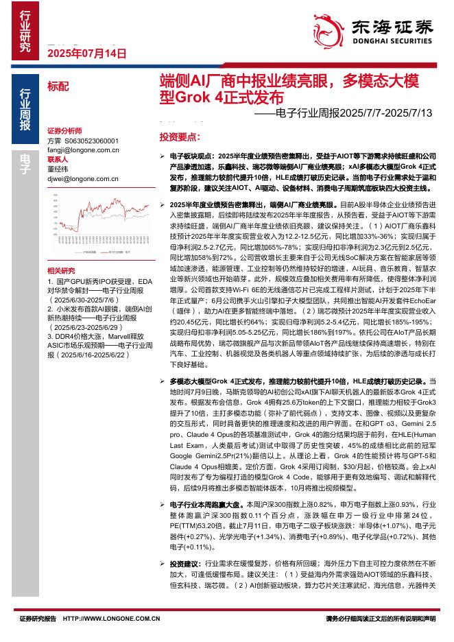 东海证券：电子行业周报：端侧AI厂商中报业绩亮眼，多模态大模型Grok4正式发布海报