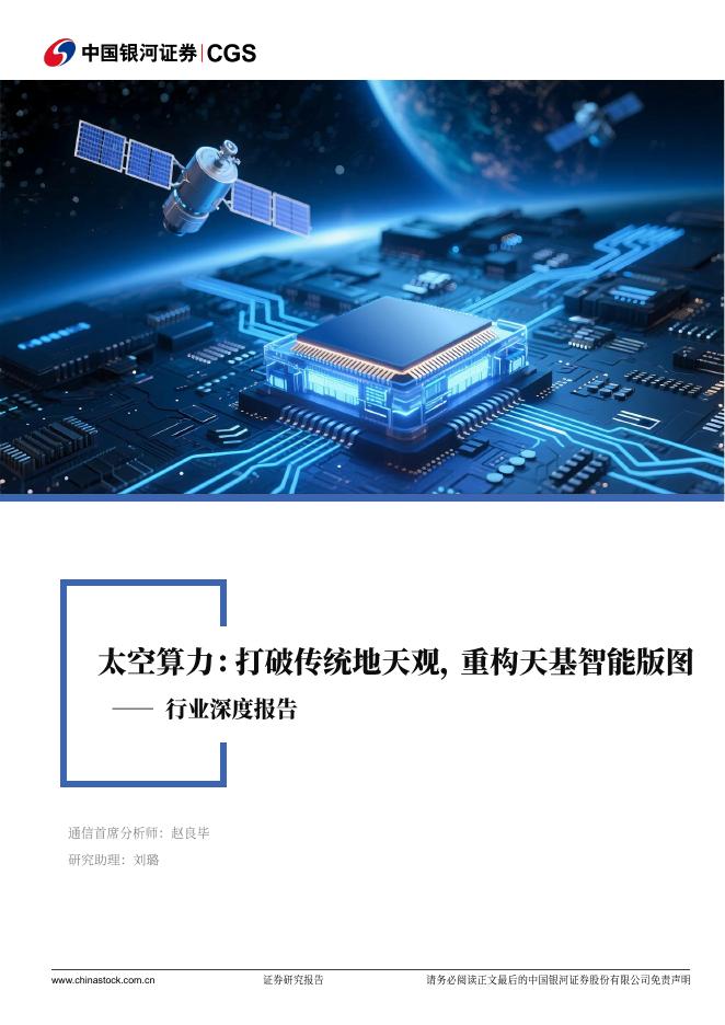 中国银河：通信行业行业深度报告：太空算力：打破传统地天观，重构天基智能版图海报