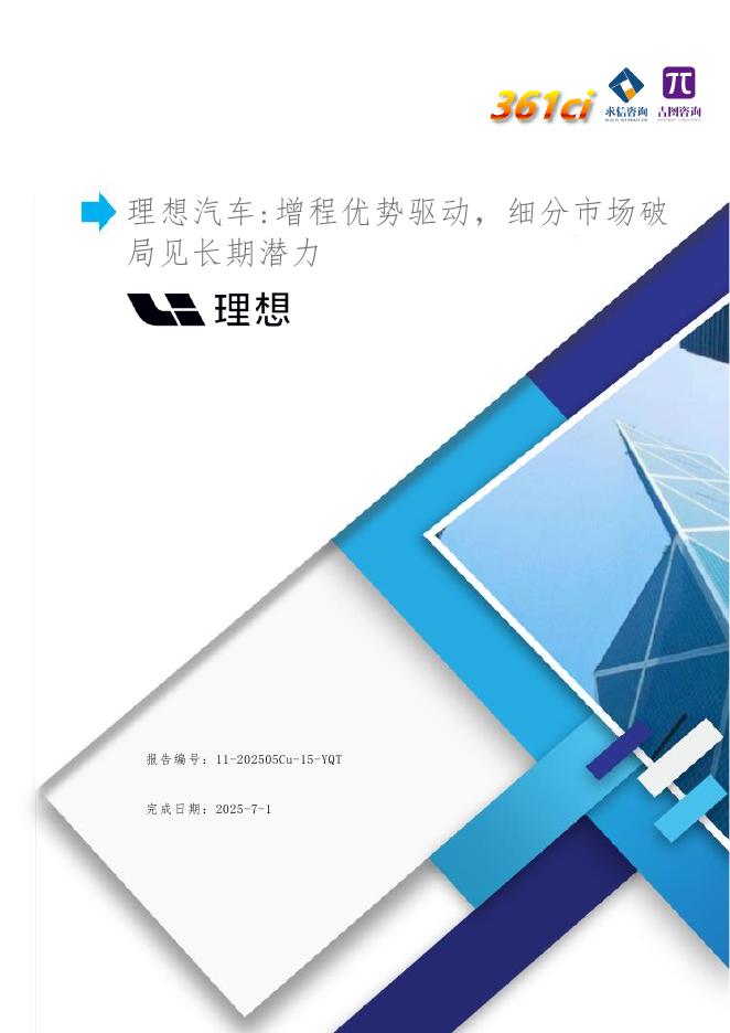 吉图咨询：2025年理想汽车-增程优势驱动,细分市场破局见长期潜力报告海报