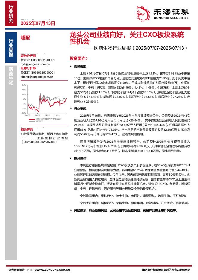东海证券：医药生物行业周报：龙头公司业绩向好，关注CXO板块系统性机会海报