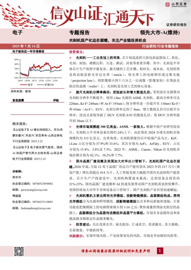 山西证券：电子专题报告：光刻机国产化迫在眉睫，关注产业链投资机会海报