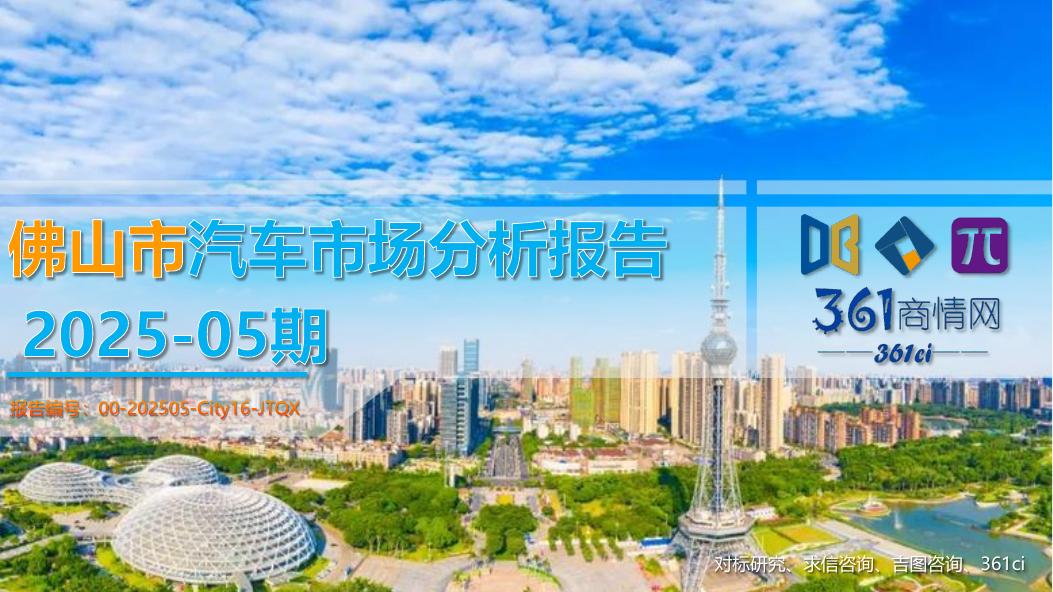 吉图咨询：佛山市汽车市场分析报告（2025年第5期）海报