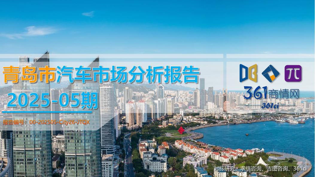 吉图咨询：青岛市汽车市场分析报告（2025年第5期）