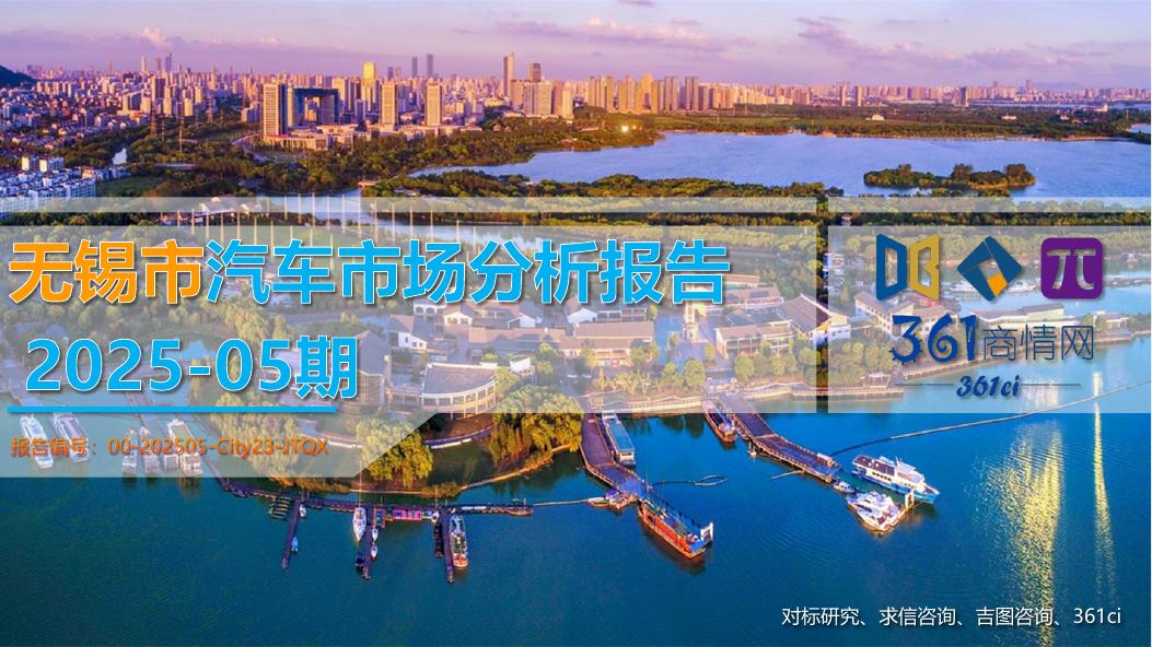吉图咨询：无锡市汽车市场分析报告（2025年第5期）海报