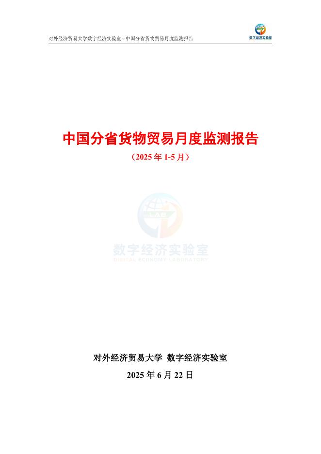 对外经济贸易大学：中国分省货物贸易月度监测报告（2025年1-5月）海报