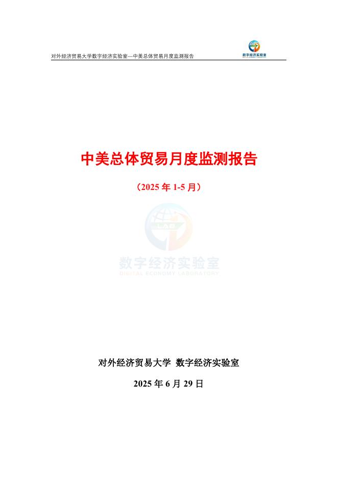 对外经济贸易大学：中美总体贸易月度监测报告（2025年1-5月）海报