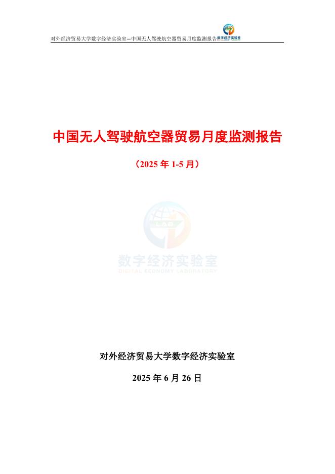 对外经济贸易大学：中国无人驾驶航空器贸易月度监测报告（2025年1-5月）海报