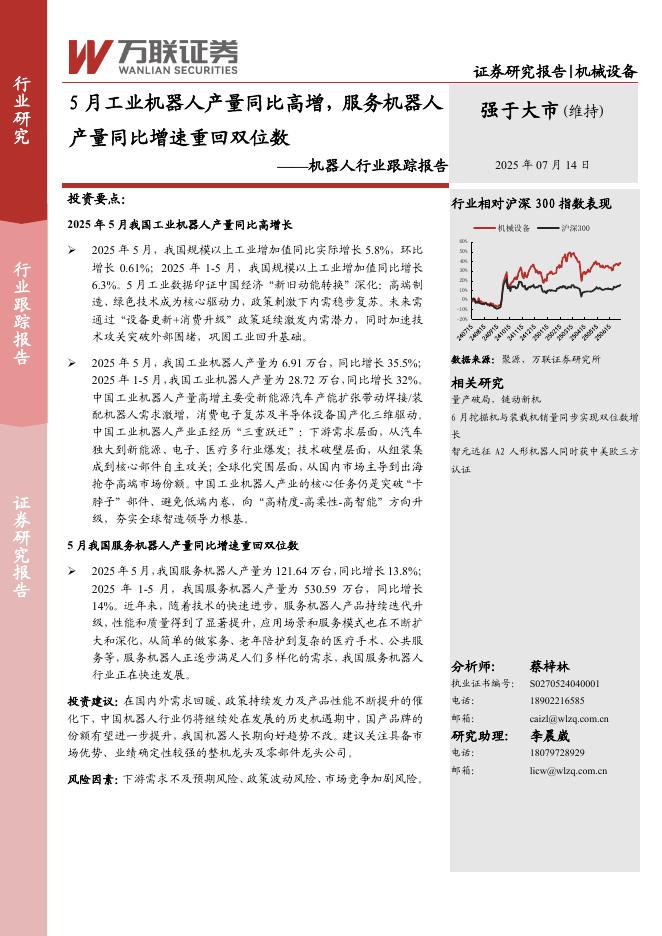 万联证券：机器人行业跟踪报告：5月工业机器人产量同比高增，服务机器人产量同比增速重回双位数海报