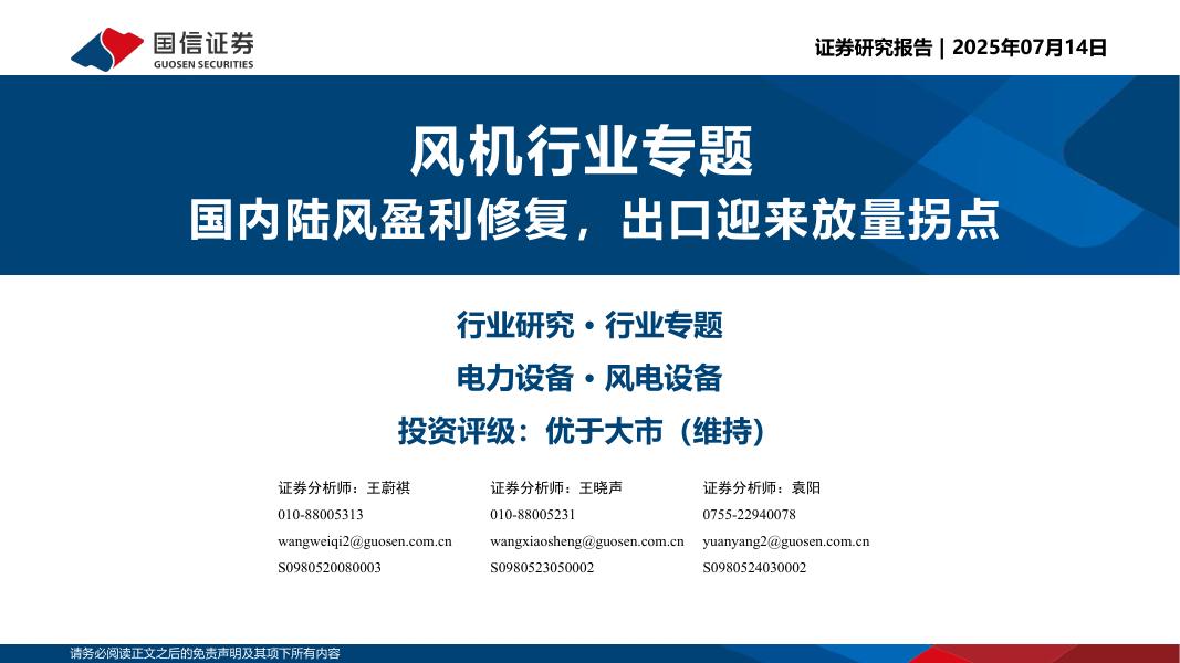 国信证券：风机行业专题：国内陆风盈利修复，出口迎来放量拐点海报