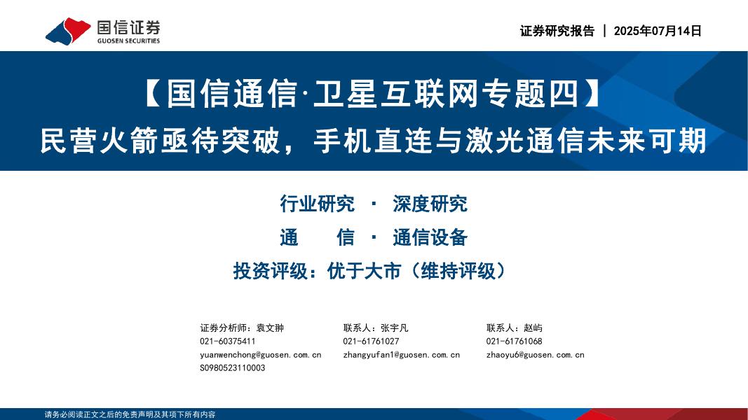 国信证券：【国信通信·卫星互联网专题四】民营火箭亟待突破，手机直连与激光通信未来可期海报