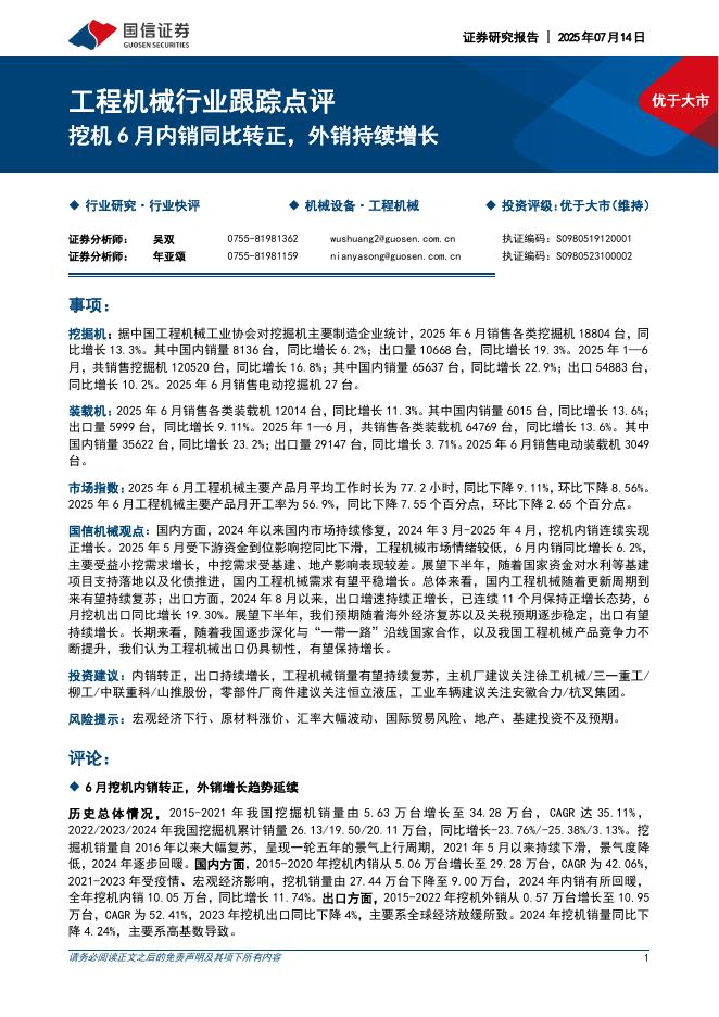 国信证券：工程机械行业跟踪点评：挖机6月内销同比转正，外销持续增长海报