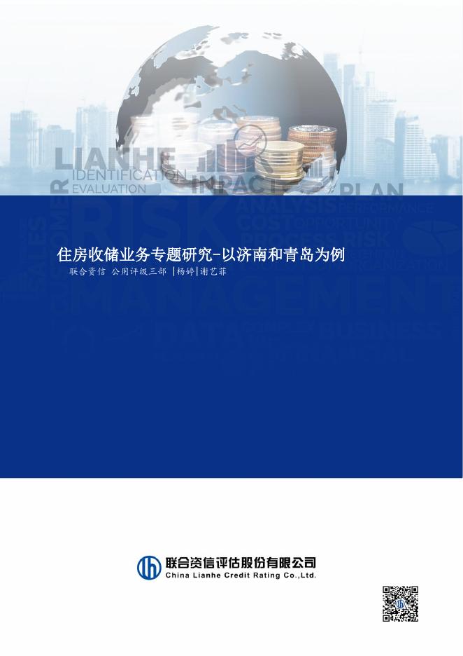 联合资信：2025年住房收储业务专题研究报告-以济南和青岛为例海报