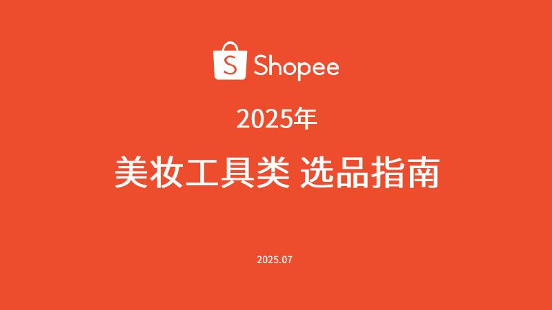 Shopee：2025年美妆工具类选品指南报告海报