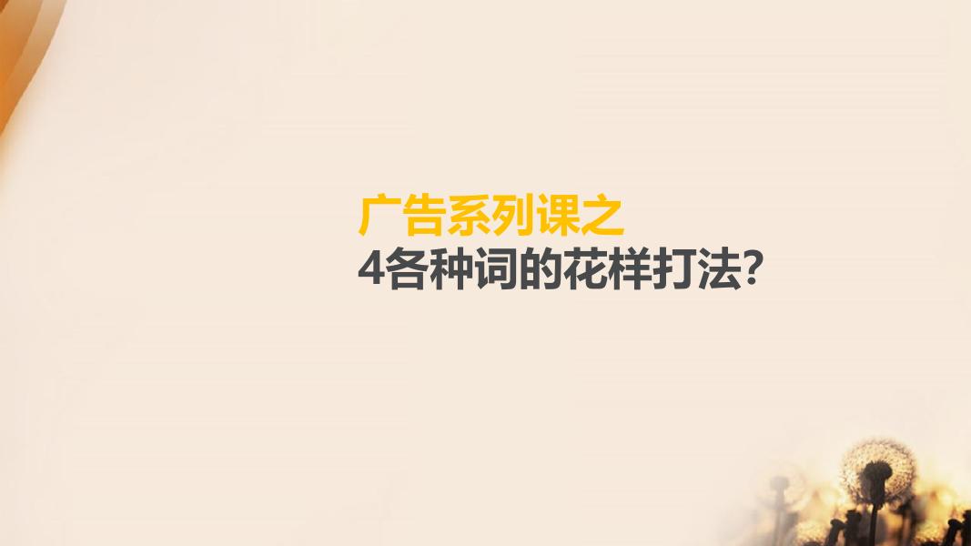 广告系列课之-4各种词的花样打法海报