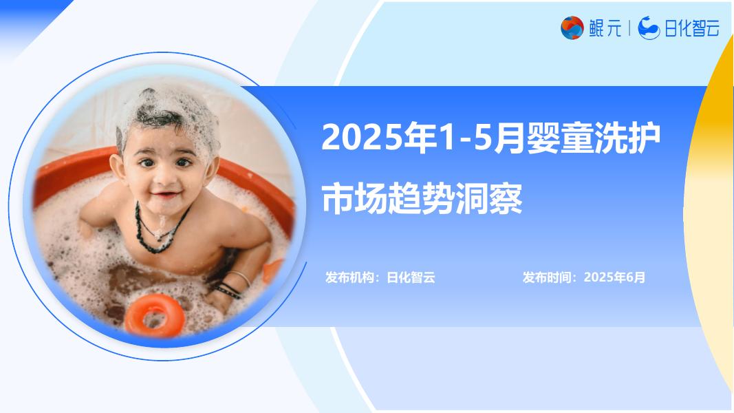 日化智云：2025年1-5月婴童护肤市场概况及新品趋势趋势洞察报告海报