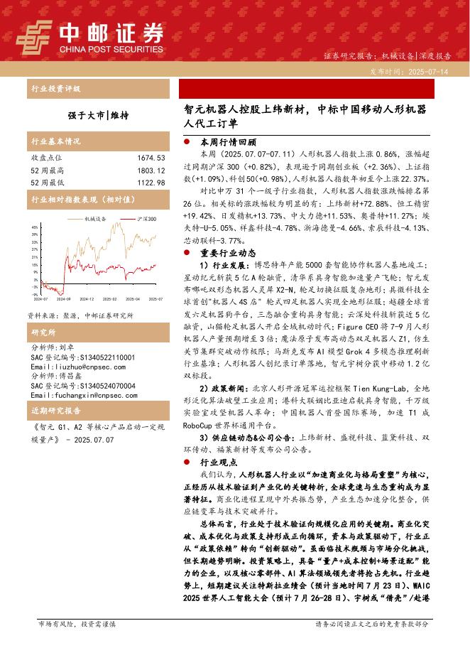中邮证券：智元机器人控股上纬新材，中标中国移动人形机器人代工订单海报