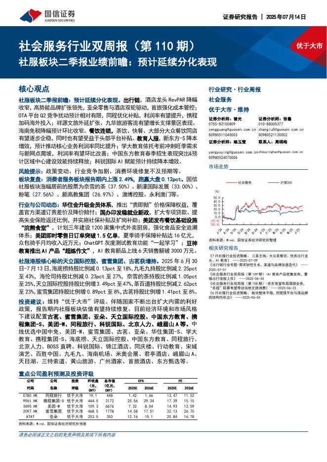 国信证券：社会服务行业双周报（第110期）：社服板块二季报业绩前瞻，预计延续分化表现海报
